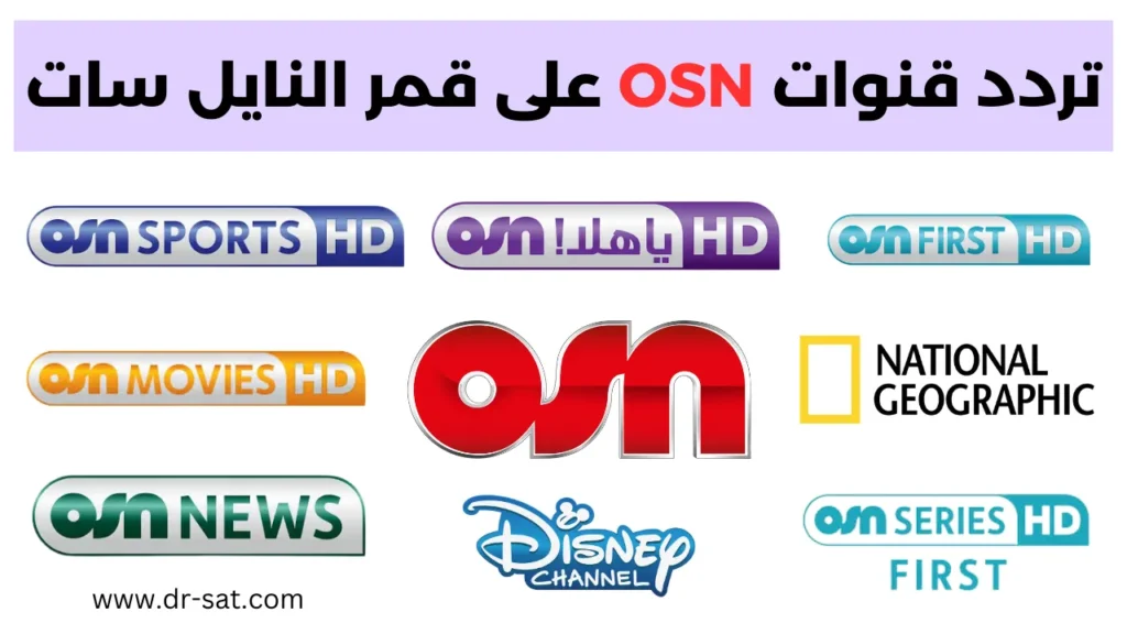 تردد-قنوات-OSN-على-قمر-النايل-سات