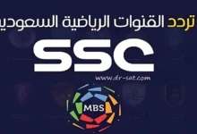 ترددات مجموعة قنوات SSC الرياضية السعودية على نايل سات