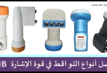 افضل أنواع اللواقط LNB في قوة الإشارة لاستقبال جميع الاقمار