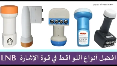 افضل أنواع اللواقط LNB في قوة الإشارة لاستقبال جميع الاقمار