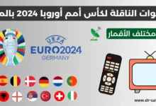 القنوات المفتوحة الناقلة لكأس أمم أوروبا 2024 عبر مختلف الأقمار