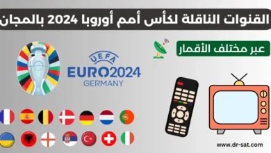 القنوات المفتوحة الناقلة لكأس أمم أوروبا 2024 عبر مختلف الأقمار