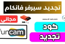 تجديد سيرفر فانكام RENEW FUNCAM مجانا 2025