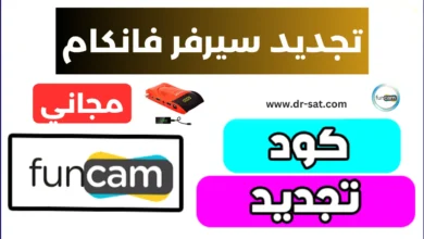 تجديد سيرفر فانكام RENEW FUNCAM مجانا 2025