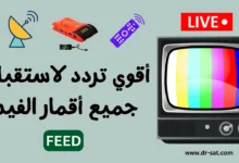 أقوي ترددات لاستقبال جميع أقمار قنوات الفيدات FEED