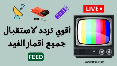 أقوي ترددات لاستقبال جميع أقمار قنوات الفيدات FEED