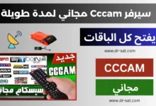 سيرفر Cccam شغال مدى الحياة لتشغيل القنوات على جهاز الإستقبال 2025