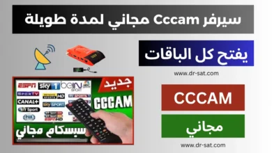 سيرفر Cccam شغال مدى الحياة لتشغيل القنوات على جهاز الإستقبال 2025