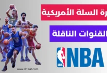 القنوات الناقلة لكرة السلة الامريكية علي مختلف الأقمار NBA