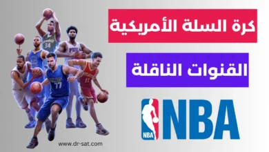 القنوات الناقلة لكرة السلة الامريكية علي مختلف الأقمار NBA