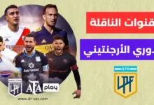 القنوات الناقلة للدوري الأرجنتيني علي مختلف الأقمار